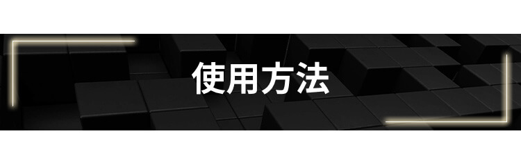 使用方法